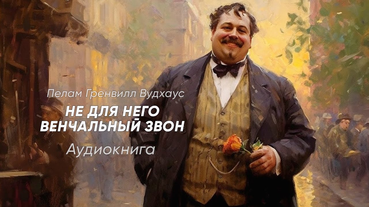 Не для него венчальный звон. Пелам Гренвилл Вудхаус ( рассказ ) / аудиокнига
