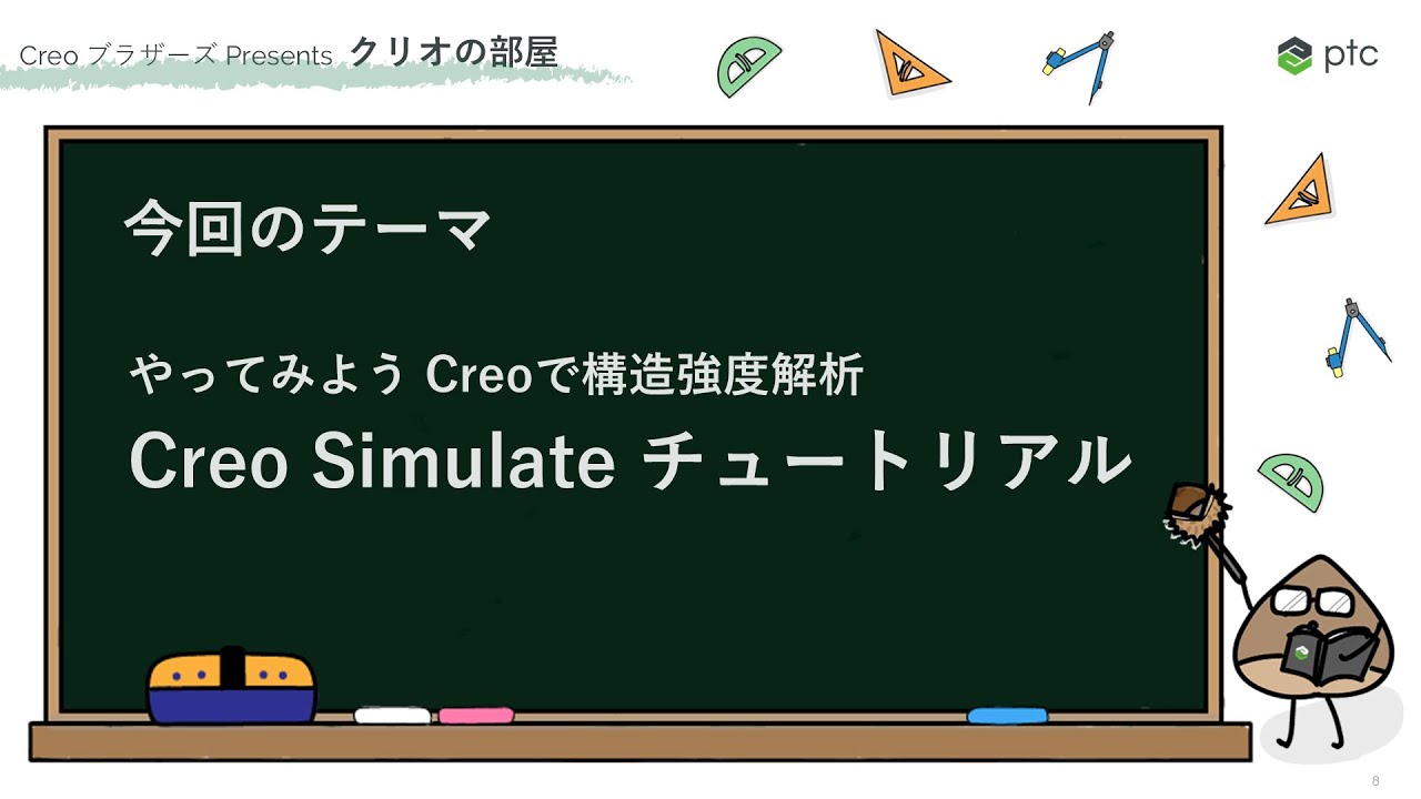 設計者でもスピーディな構造・強度解析が可能！Creo Simulate チュートリアル | 3D CADソフト Creo の使い方