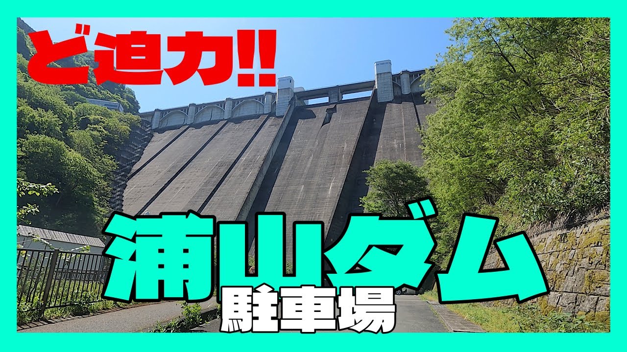 ド迫力!! 浦山ダム　下流駐車場　埼玉県秩父市