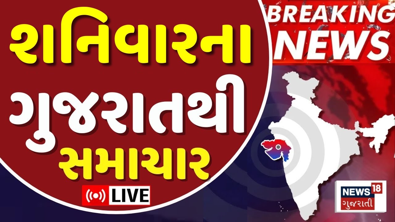 Gujarat Fatafat LIVE | ગુજરાતના સૌથી મોટા મહત્વના સમાચાર | Weather Updates | News18 Gujarati