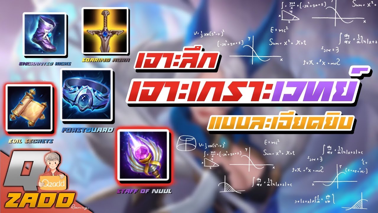 RoV: เจาะลึกไอเท็มเจาะเกราะเวททุกชิ้น, AP, Bonus AP, คำนวณเจาะเกราะเวท ละเอียดยิ๊บ ฉบับ qzadd