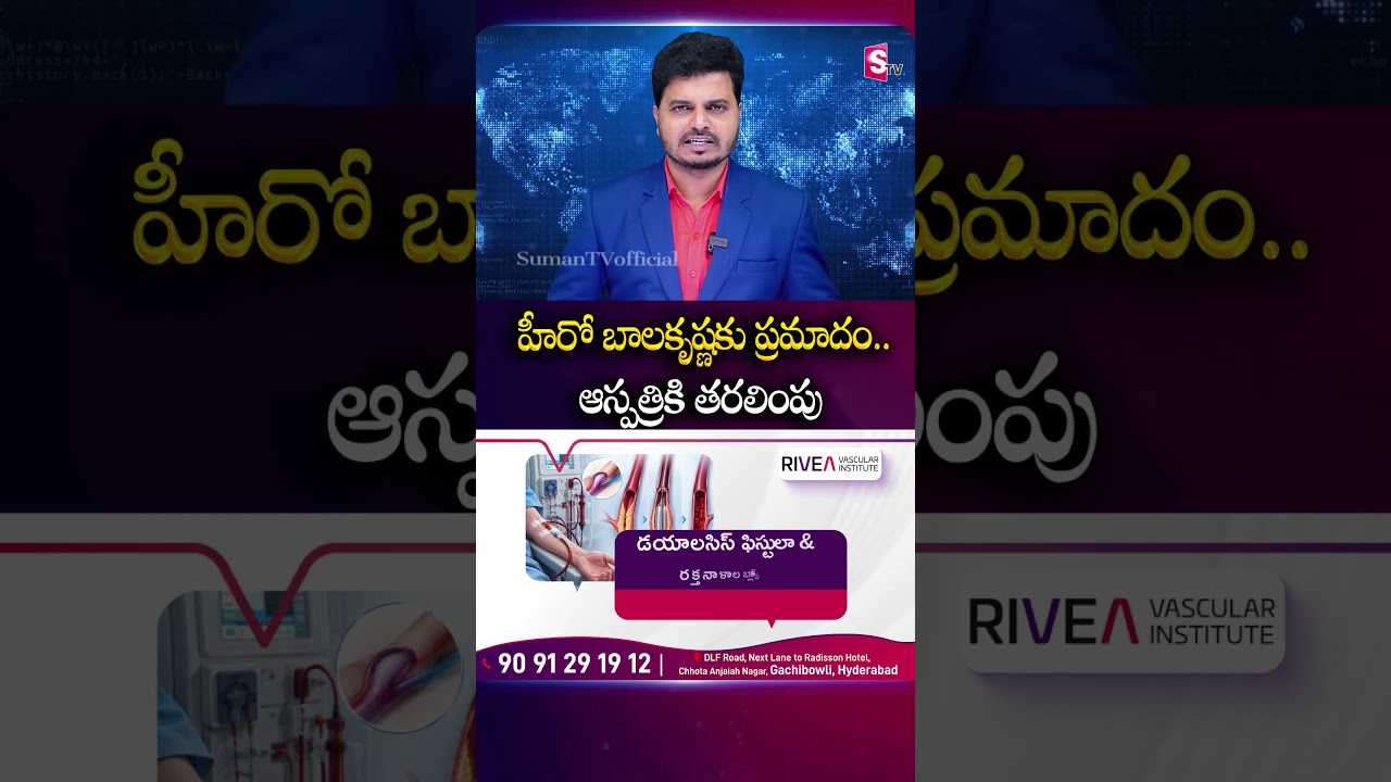 హీరో బాలకృష్ణకు ప్రమాదం..ఆస్పత్రికి తరలింపు #Balakrishna #Injury #Nbk111 #Shooting #SumanTv