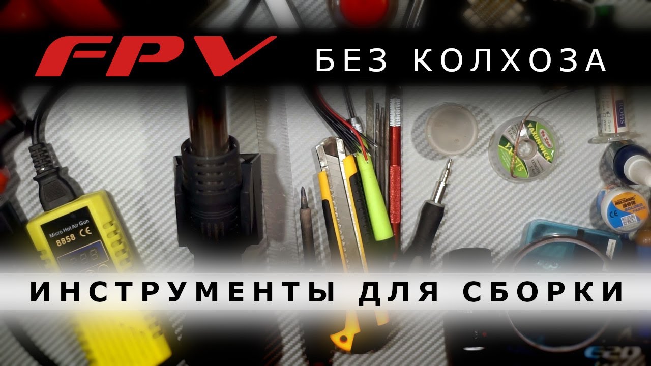 Инструменты и расходники для FPV хобби на 50к.