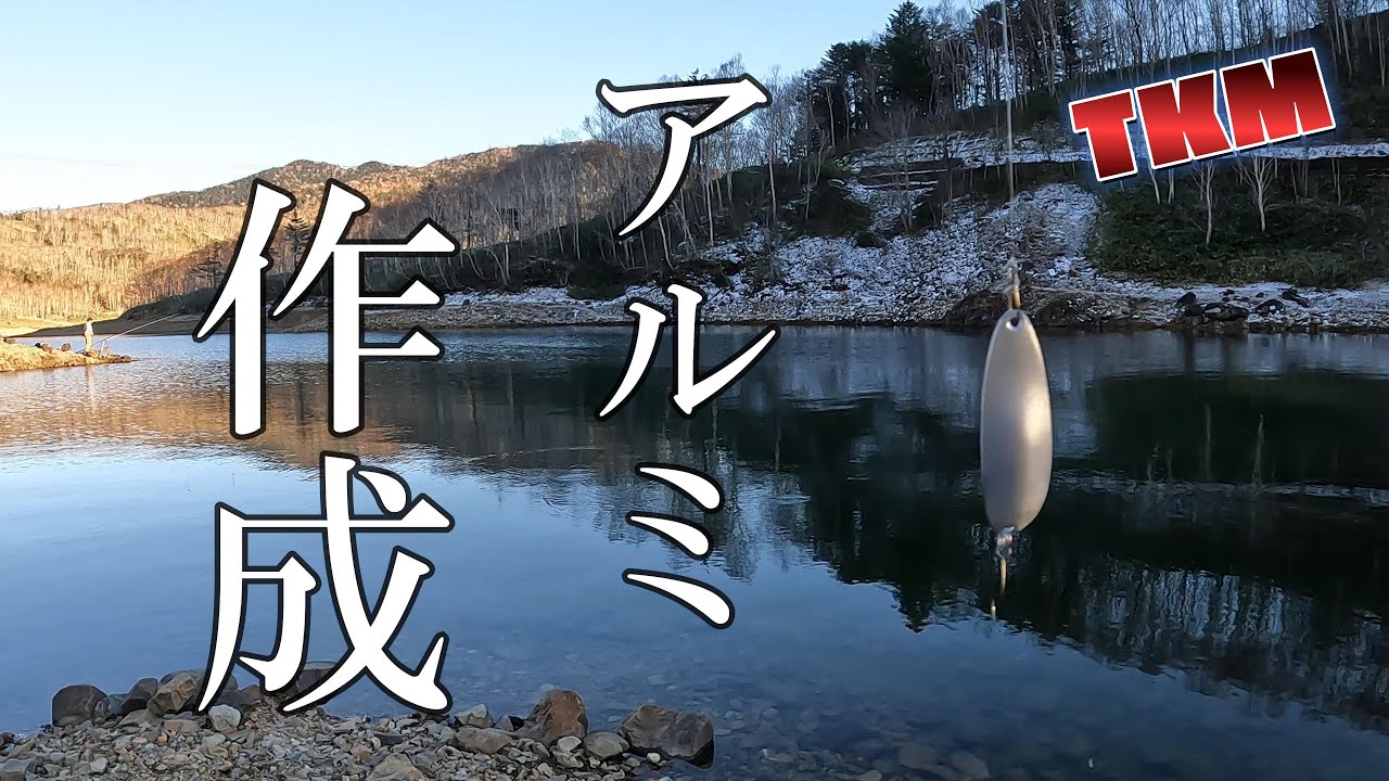 【天空の里】アルミスプーン作ってみました😀👍ハコスチ用🎣