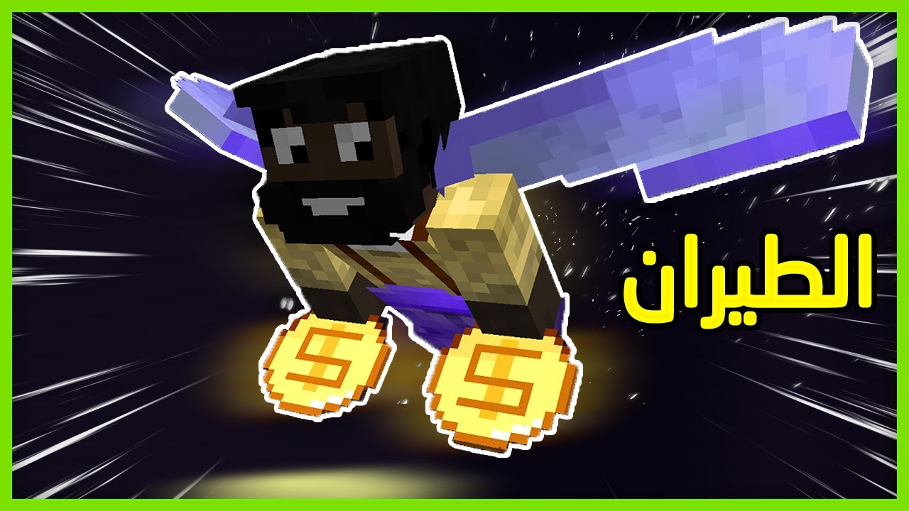 ماين كرو | اخيرا صرت اطير  #5 🔥🔥🔥!