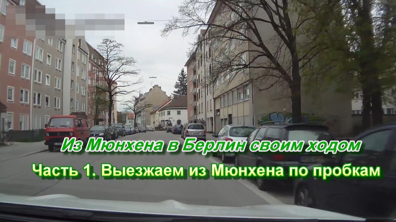 Из Мюнхена в Берлин своим ходом на автомобиле. Часть 1. Выезжаем из Мюнхена