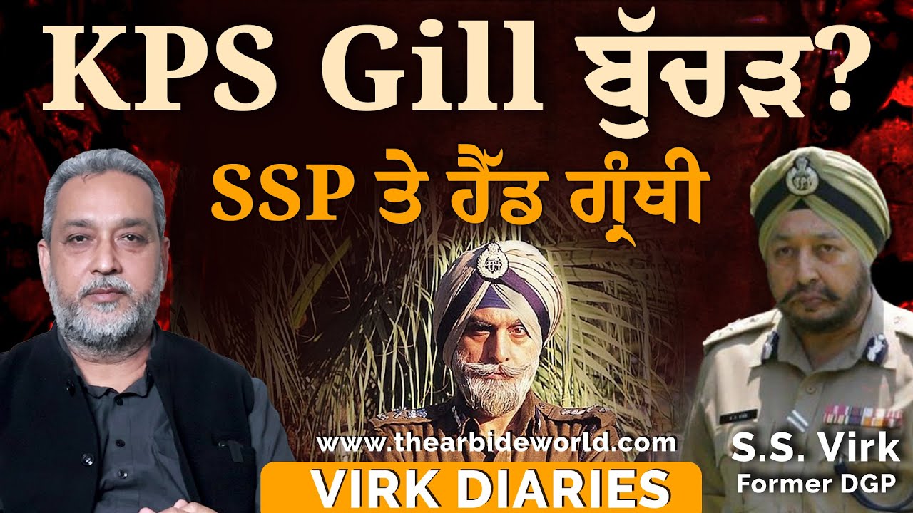 KPS Gill ਬੁੱਚ ੜ ਕਿਵੇਂ ਬਣਿਆ!! ਹੈੱਡ ਗ੍ਰੰਥੀ ਤੇ Akali ਨੇਤਾ ਦੇ ਮੁੰਡੇ ਦੀ ਬੰ ਦੂ ਕ | SS Virk | Arbide World