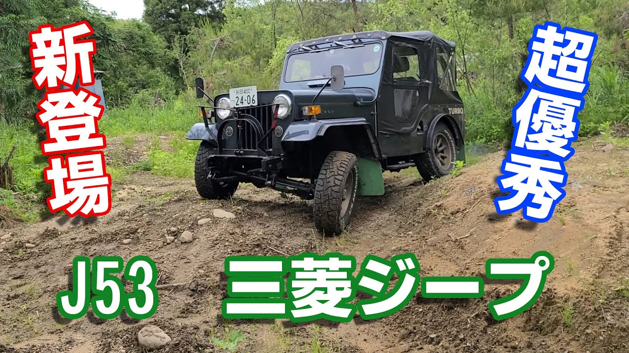 【初オフロード】三菱ジープの走破性が本物だった！【J53Jeep】