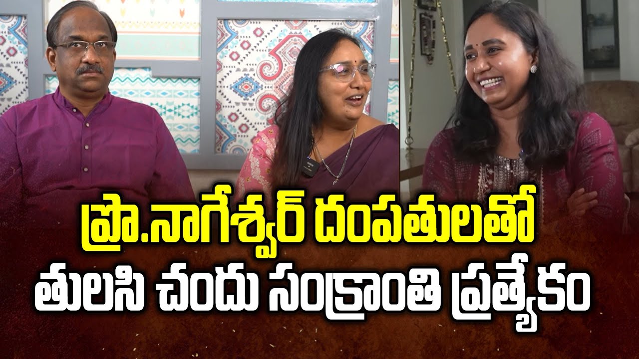 ప్రొ.నాగేశ్వర్ దంపతులతో తులసి చందు సంక్రాంతి ప్రత్యేకం #profknageshwar Interview to Thulasi Chandu