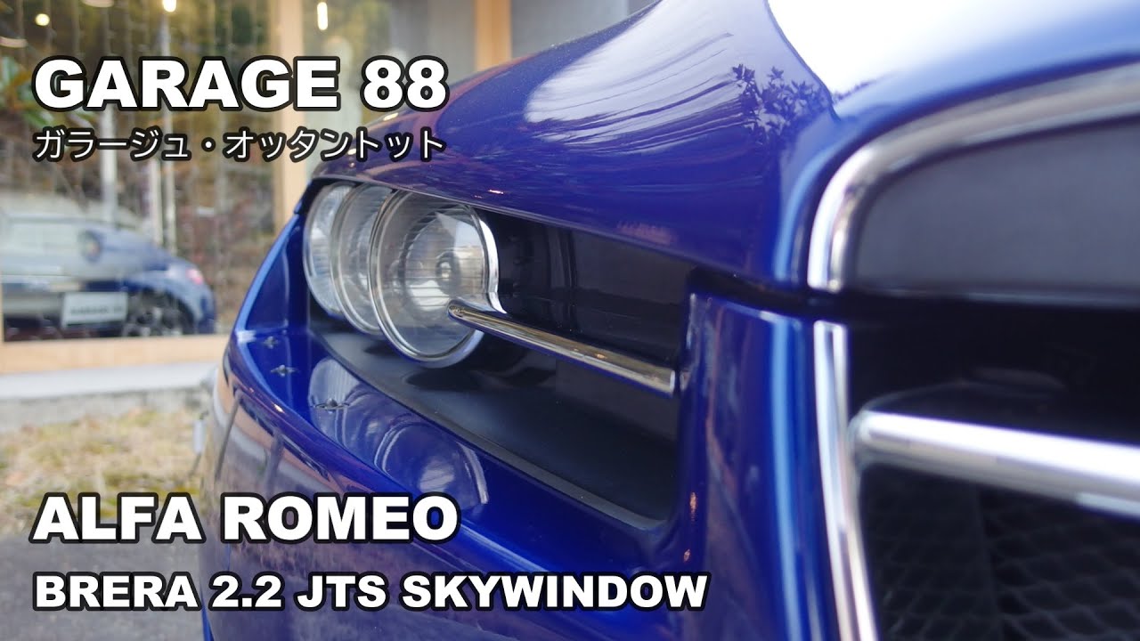 アルファロメオ　ブレラ ２．２ＪＴＳ　スカイウインドウ　 Alfaromeo Brera  エンスーの杜　GARAGE88