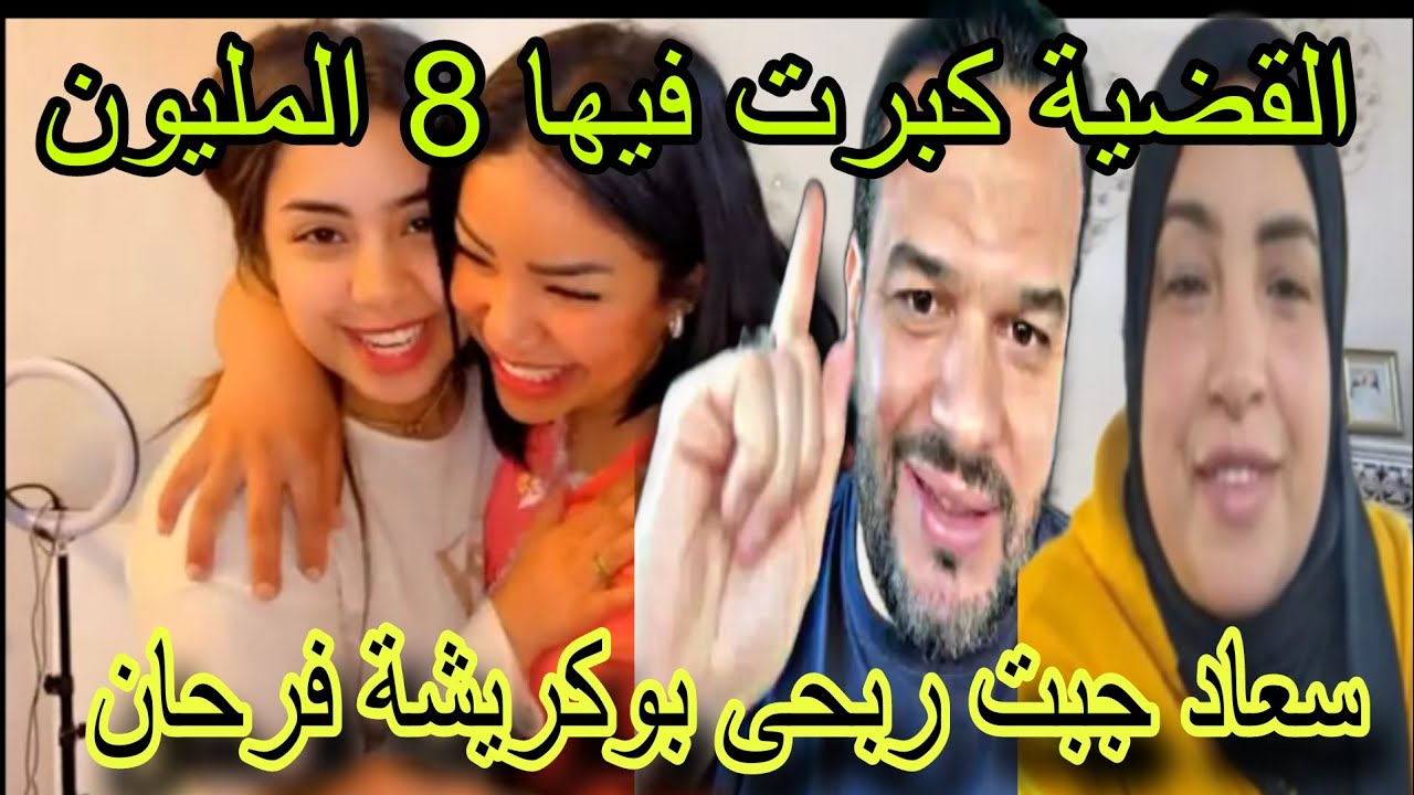 القضية كبرت فيها 8 المليون سعاد جبتي ربحى بوكريشة فرحان 