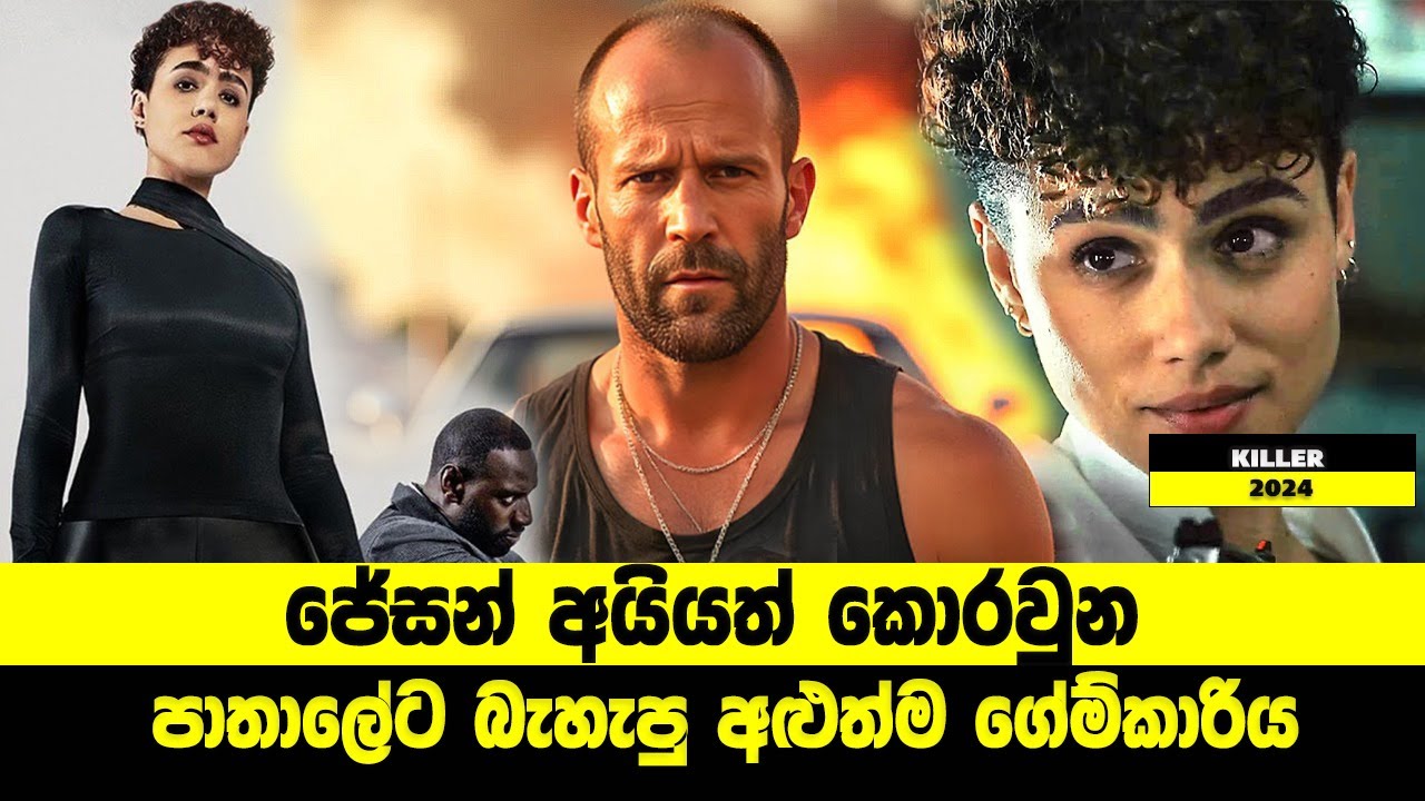 ජේසන් අයියත් කොරවුන පාතාලේට බැහැපු අළුත්ම ගේම්කාරිය | Sinhala Movie Review