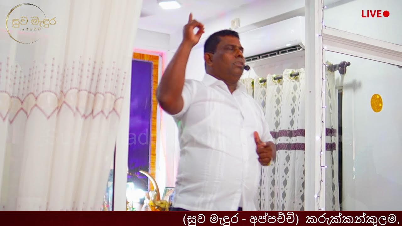 2026/01/24 සෙනසුරාදා දින සුව මෙහෙය සහා ආශිර්වාදය | සුව මැදුරේ සිට සජීවීව.