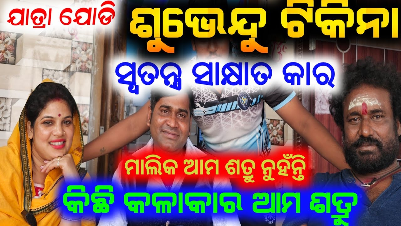 ଯାତ୍ରା ଜଗତ ର ପପୁଲାର ଯୋଡି ଶୁଭେନ୍ଦୁ ଟିକିନା ଙ୍କ ଗୁମର କଥା //subhendu tikina anchor krishna Kumar