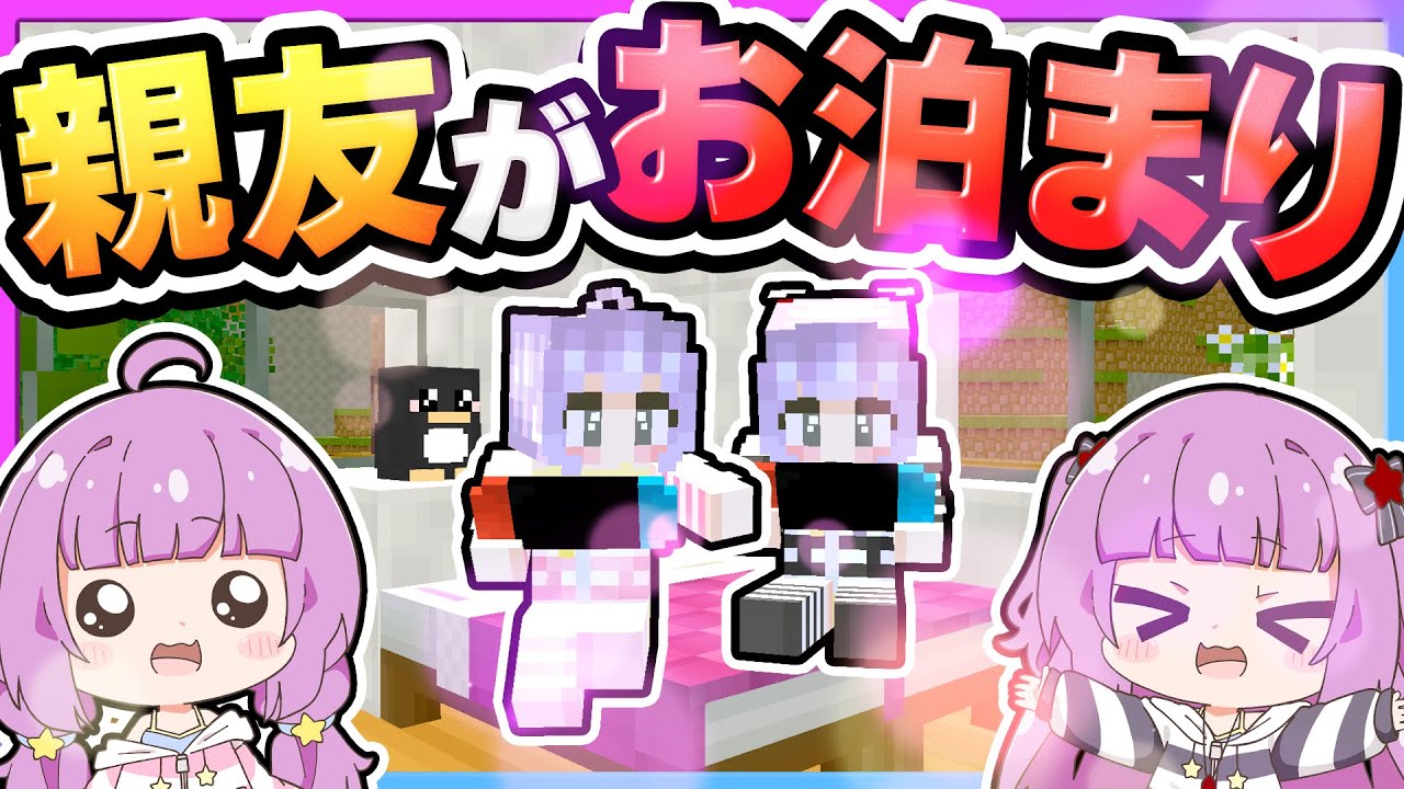 🪐【マイクラ】親友がお泊まりに来た🏠💜✨【ゆっくり実況】