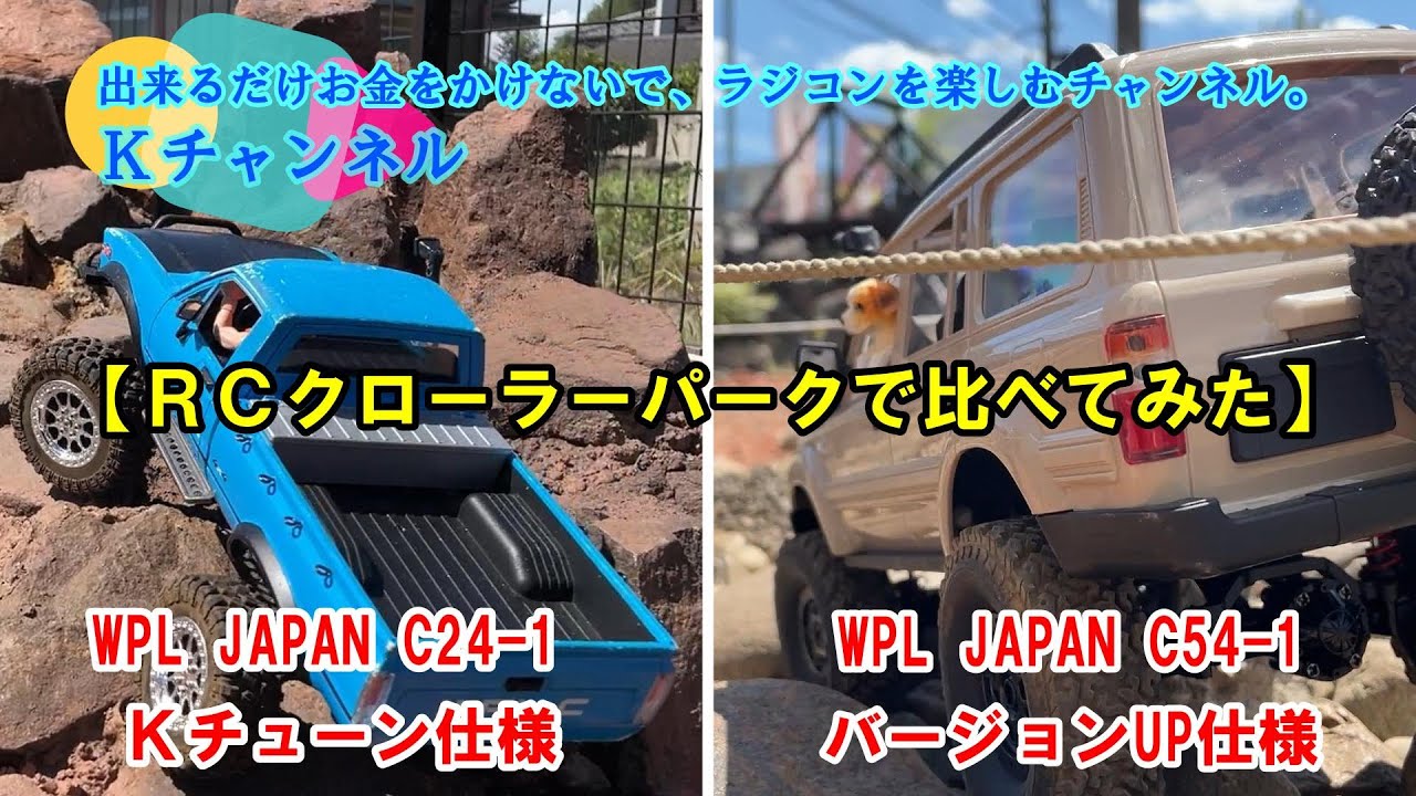23.8.26【RCクローラーパークで比べてみた】WPL JAPAN C24-1：C54-1