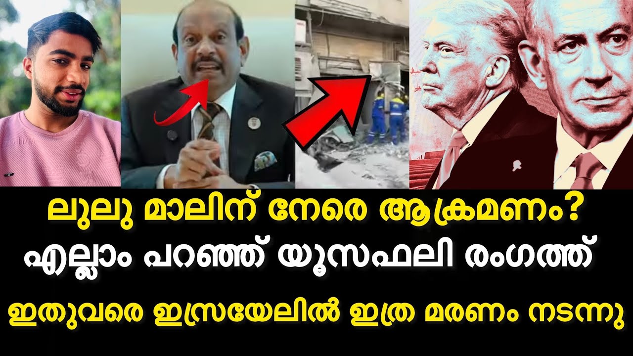 ലുലു മാലിന് നേരെ ആക്രമണം? യൂസഫലി രംഗത്ത് | iran israel war