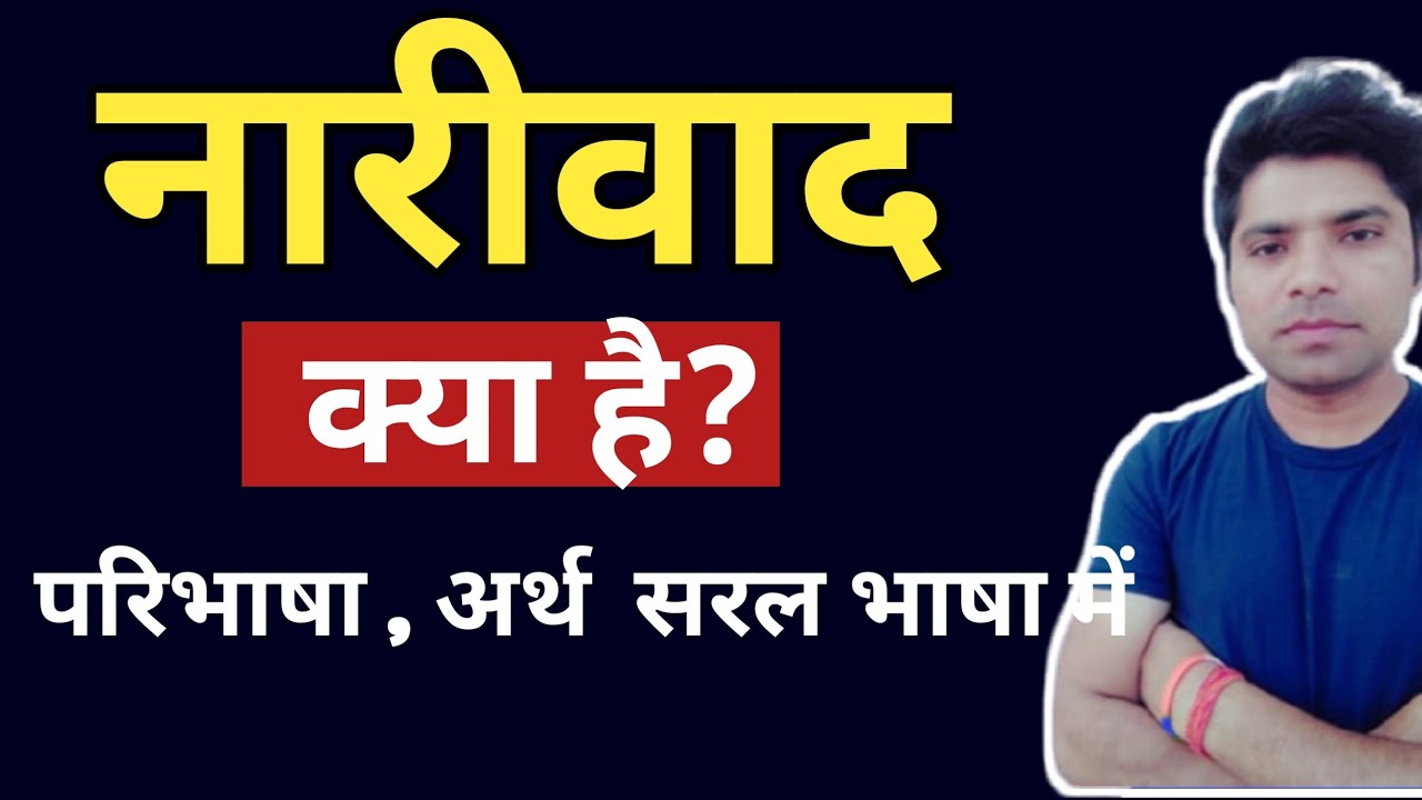 नारीवाद क्या है| नारीवाद का अर्थ | narivad kya hai| feminism in hindi