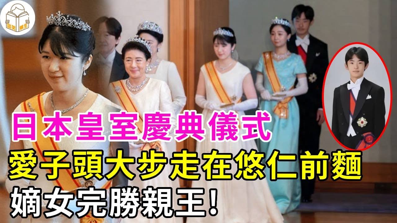 日本皇室齊聚慶新年！愛子公主穿白裙頭戴皇冠，嫡女完勝親王！62歲雅子皇後比女兒還美！#愛子公主#佳子公主#雅子皇後#紀子妃#美智子上皇後#悠仁#德仁
