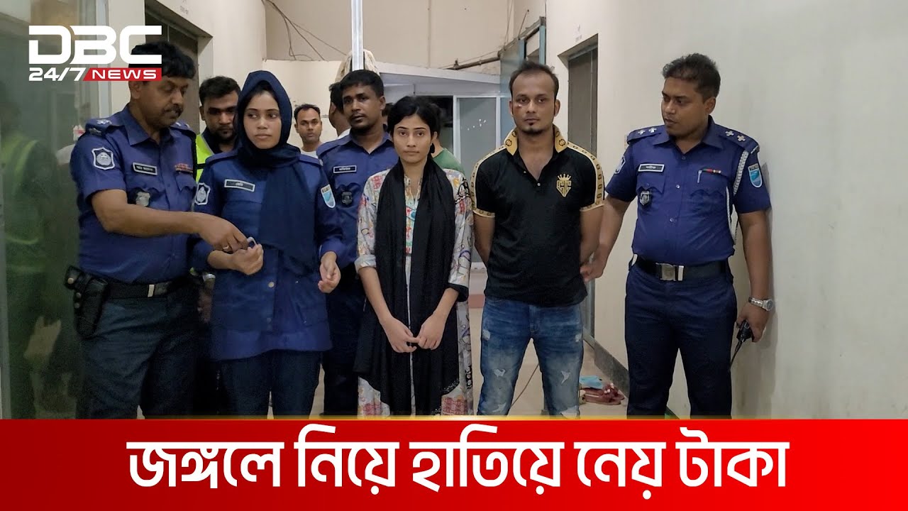মিষ্টি কথা ও সুন্দর চেহারার আড়ালে ভয়ংকর প্রেমের ফাঁদ | DBC NEWS Special