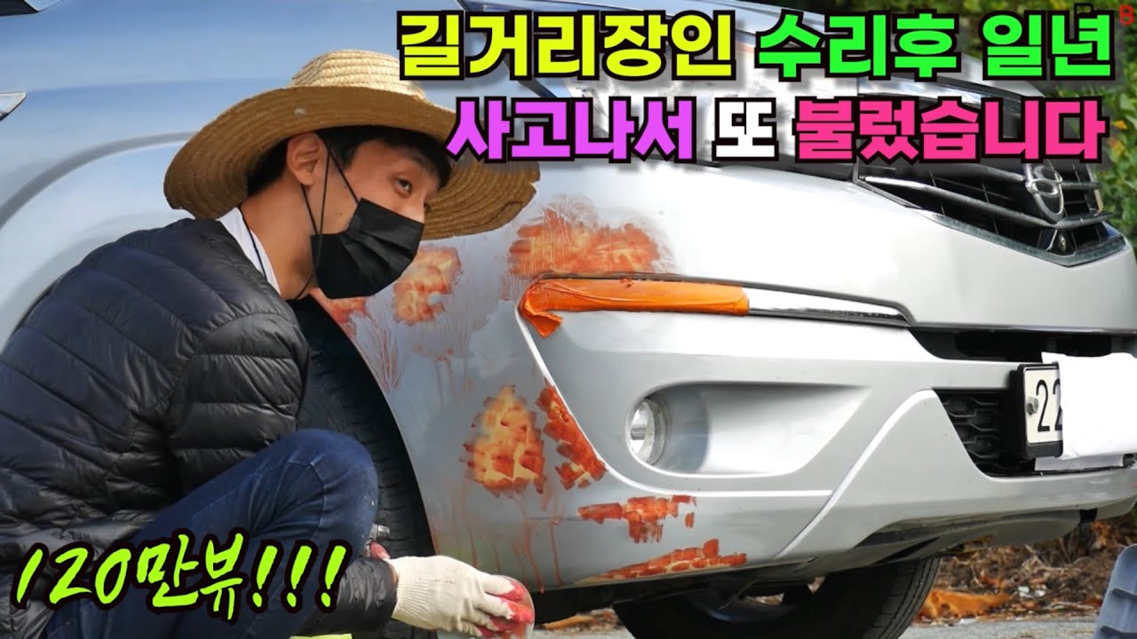 길거리장인 수리후 일년 사고나서 또 불렀습니다!!!  자동차 판금 복원 출장 도색 달인