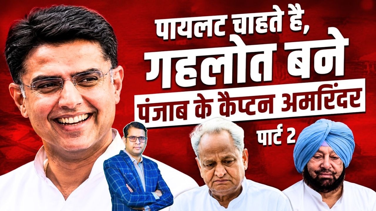 Sachin Pilot चाहते है, Ashok Gehlot बने Punjab के Captain Amarinder Singh Part - 2 | TFI |