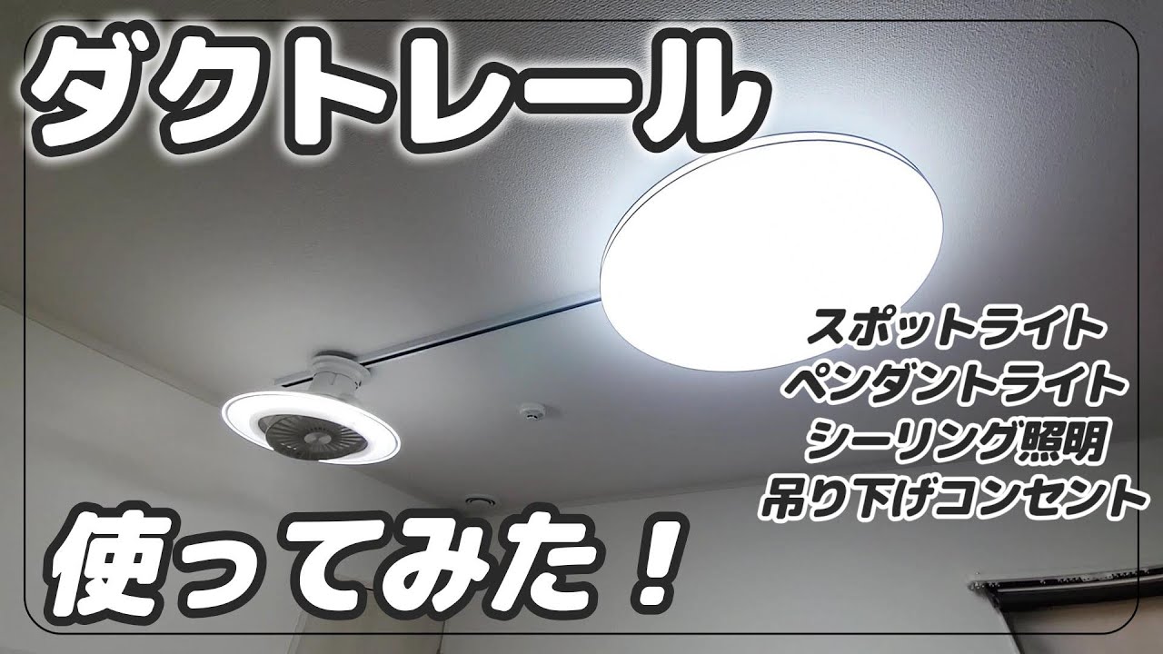 ダクトレール(ライティングレール)取り付けてみた！シーリング照明を増設したい…【直結式】