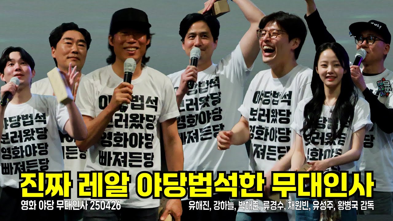 [4K/KR/ENG] 진짜 야당법썩한 무대인사였다 [유해진, 박해준, 강하늘, 류경수, 채원빈, 유성주, 황병국감독] #박해준 #유해진 #강하늘