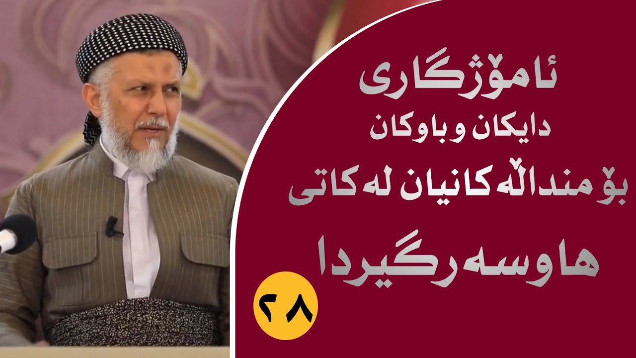 ئامۆژگارى دایکان و باوکان بۆ منداڵەکانیان لەکاتى هاوسەرگیریدا-28