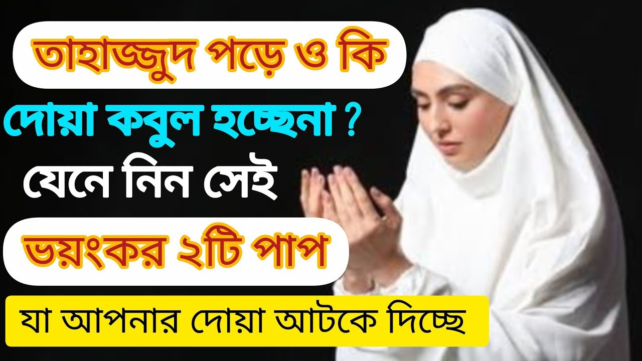 কেন তাহাজ্জুদ পড়েও দোয়া কবুল হচ্ছে না যেনে নিন সে ভয়ংকর ২টি পাপ যা আপনার দোয়া আটকে দিচ্ছে ||