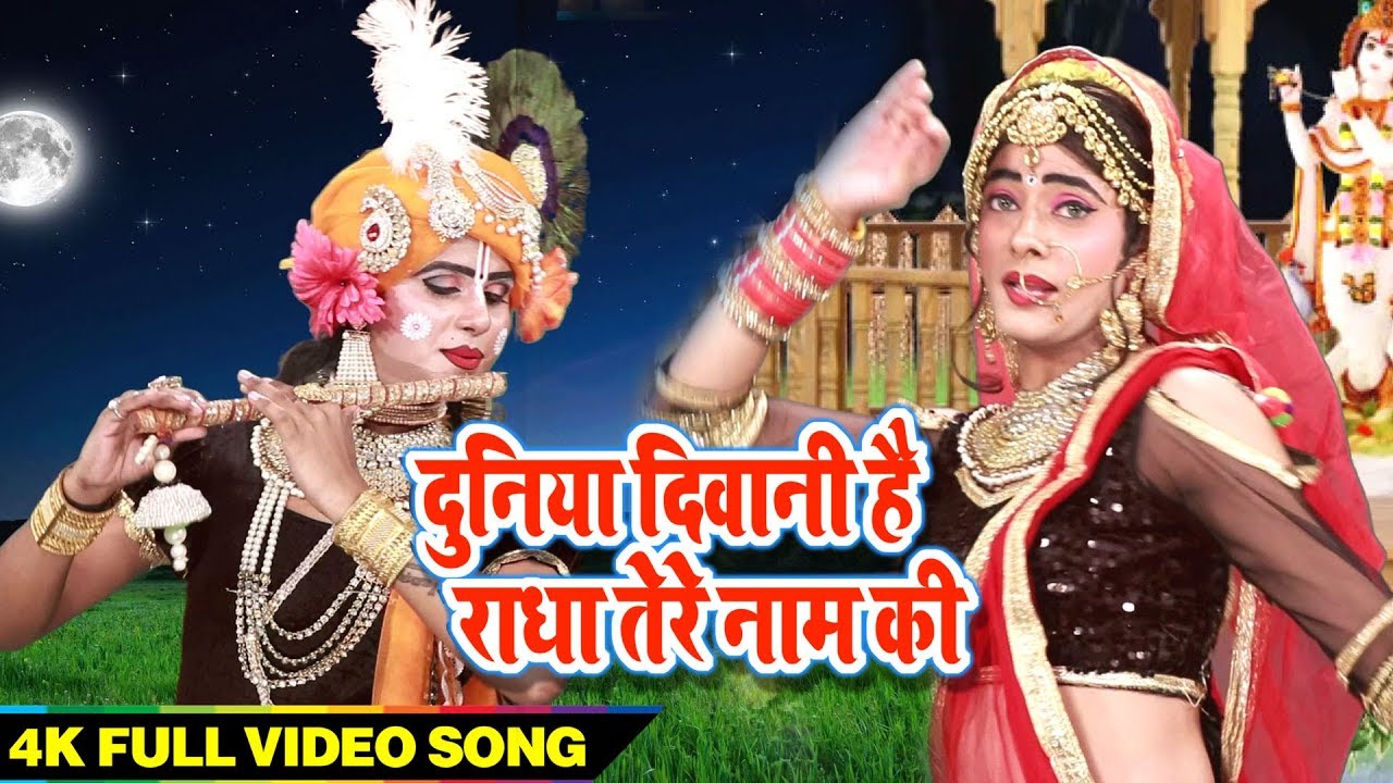 दुनिया दीवानी है राधा तेरे नाम की || Khushbu Tiwari