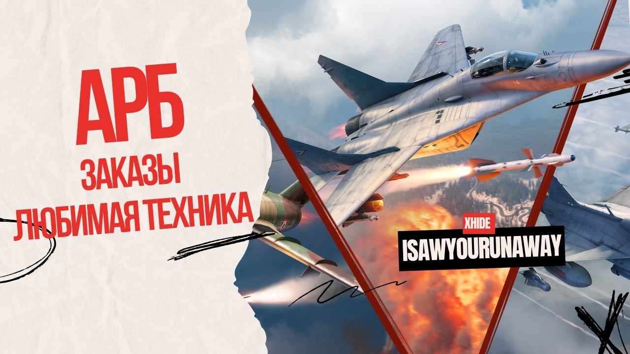 Летаю в АРБ с ЗАКАЗАМИ #warthunder