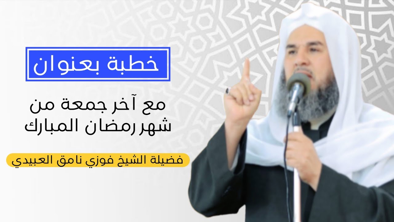 خطبة بعنوان (مع اخر جمعة من شهر رمضان المبارك) فضيلة الشيخ فوزي نامق العبيدي 2026/3/13