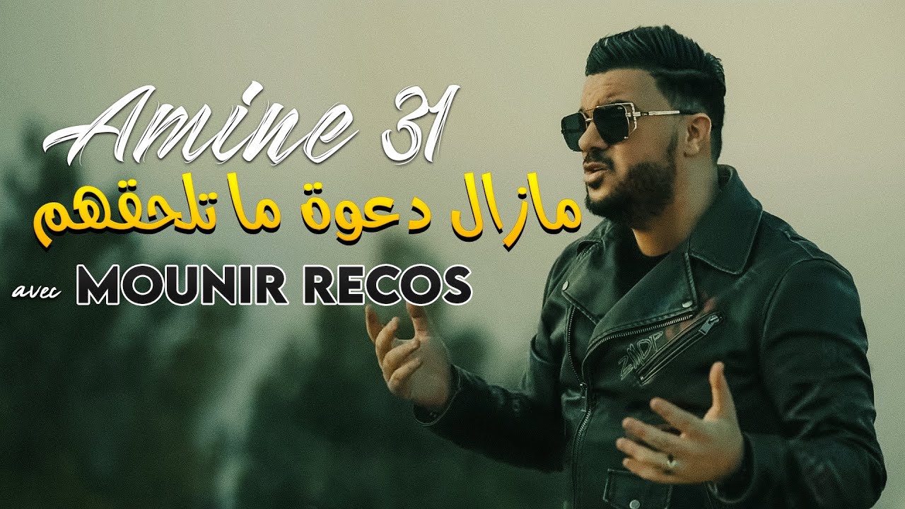 Amine 31 - Mazel Da3wat Ma Tel7aghoum avec (Mounir Recos) 2021