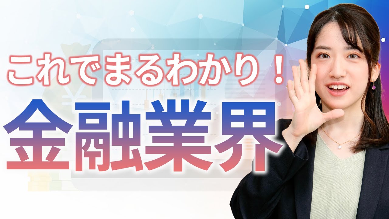 金融業界を大解剖！銀行や証券などのビジネスモデルを徹底解説！