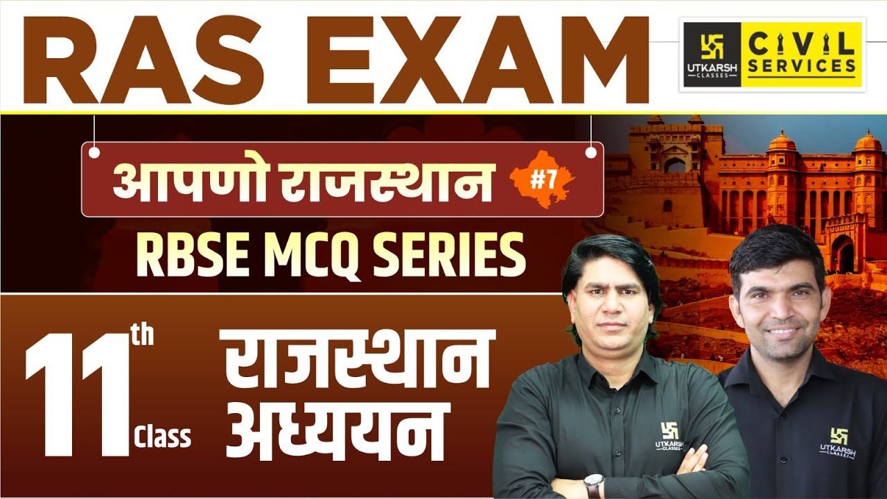 RBSE 11th Class हमारा राजस्थान | RBSE Based MCQs for RAS Exam | Rajveer Sir & Narendra Sir