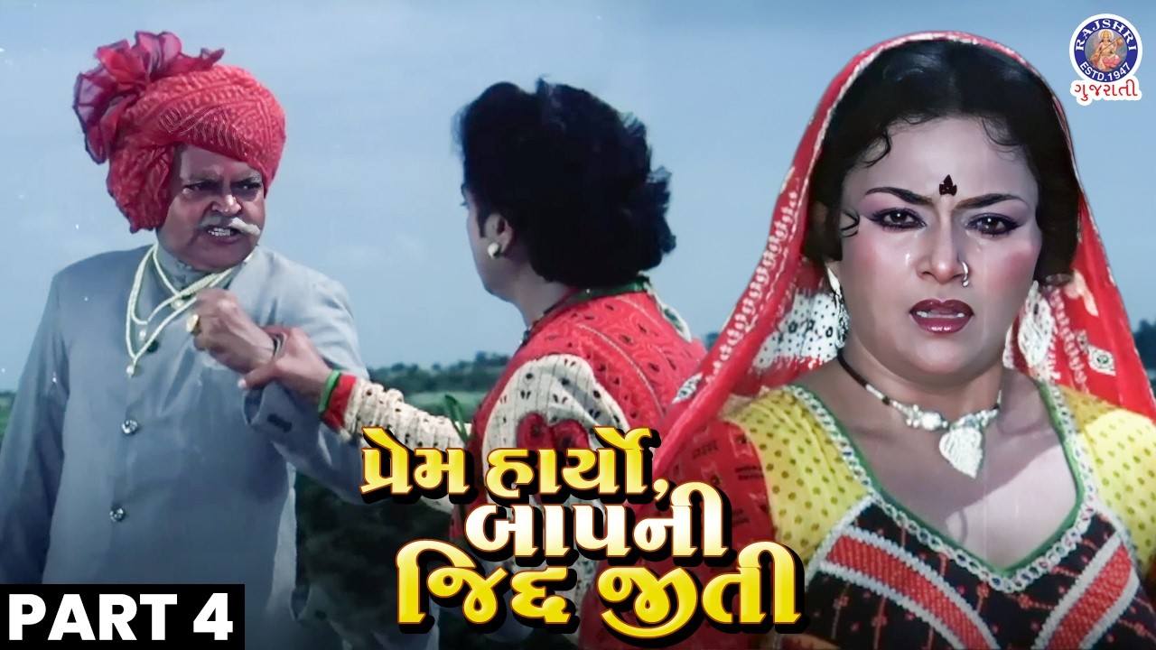 પ્રેમ હાર્યો, બાપની જિદ્દ જીતી | Emotional Clip | Hit Gujarati Movie | Naresh Kanodia, Snehalata