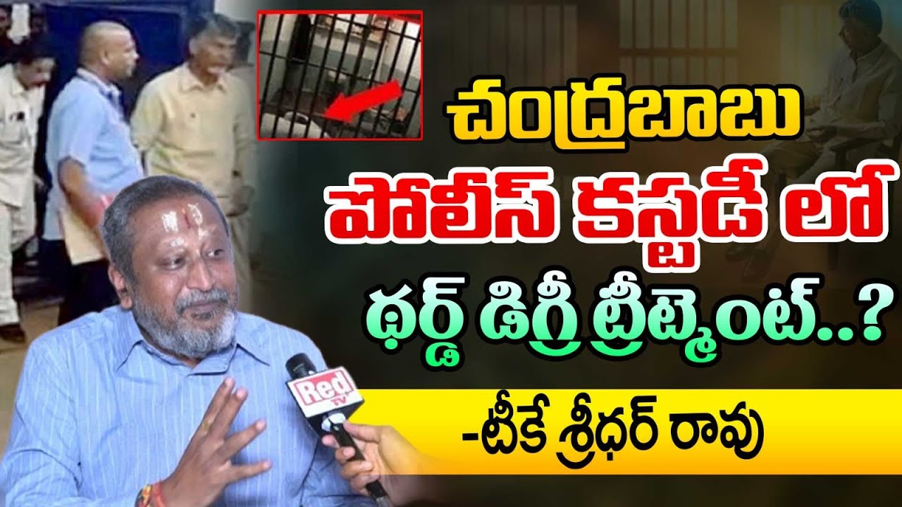 TK Sridhar Rao About CID Custody | Chandrababu Arrest | REDTV TELUGU