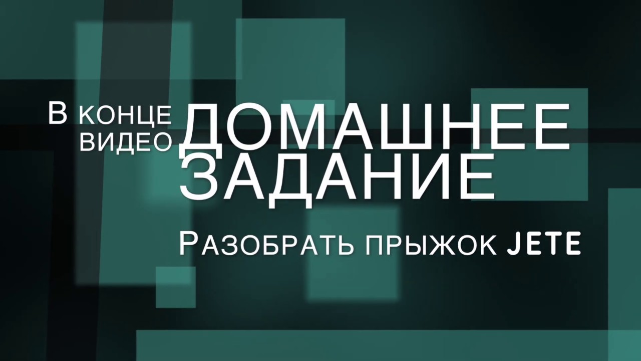 Задание #54. 3 класс. Классика. Прыжки-allegro (изучение + комбинации).