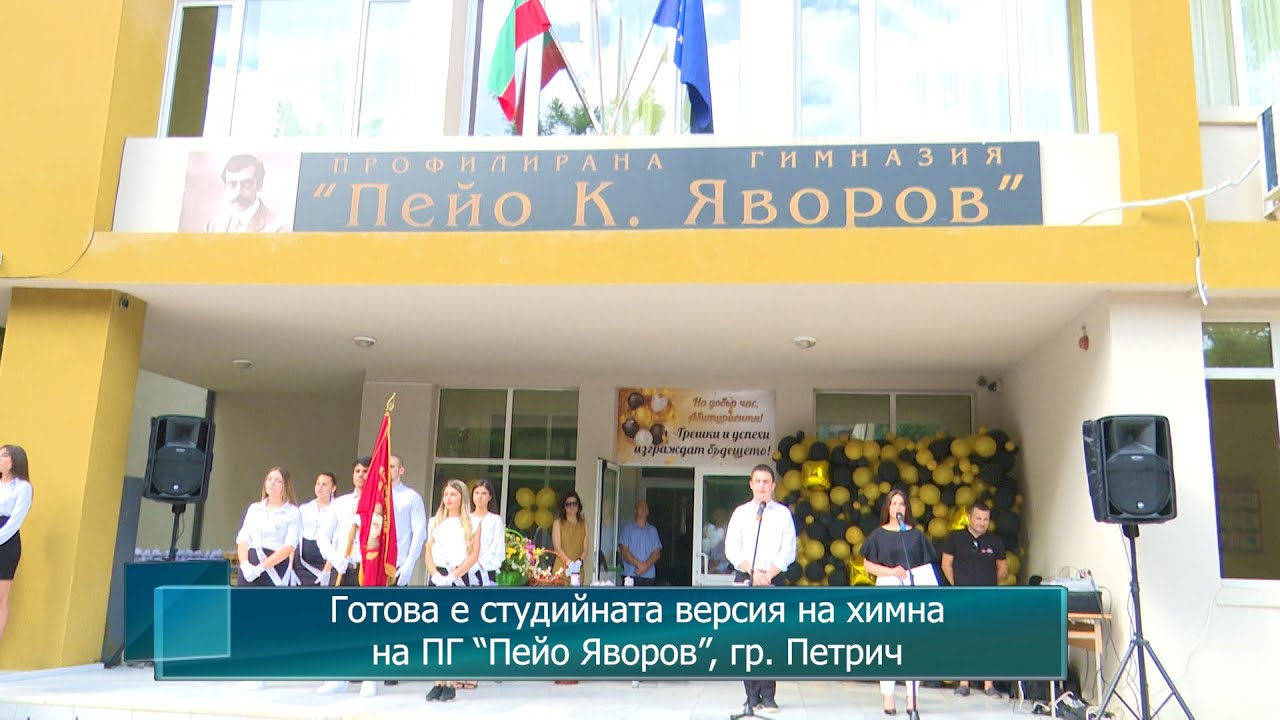 Готова е студийната версия на химна на ПГ “Пейо Яворов”, гр. Петрич