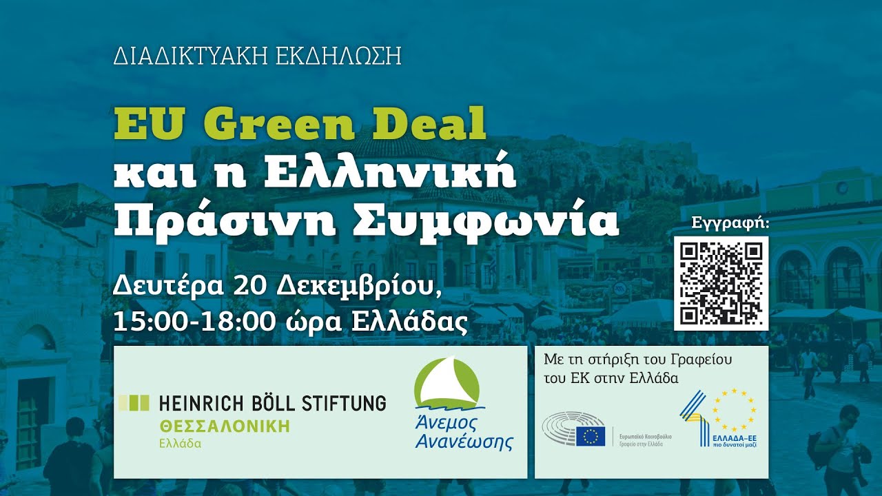 EU Green Deal και η Ελληνική Πράσινη Συμφωνία