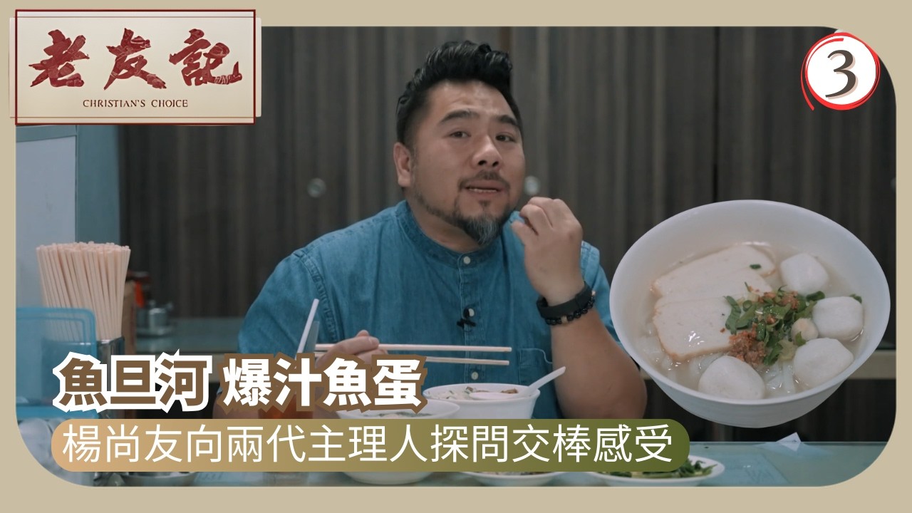 TVB飲食節目 | 老友記 03/12 | 魚旦河 | 楊尚友 | 粵語中字 | 2025 | Christian’s Choice