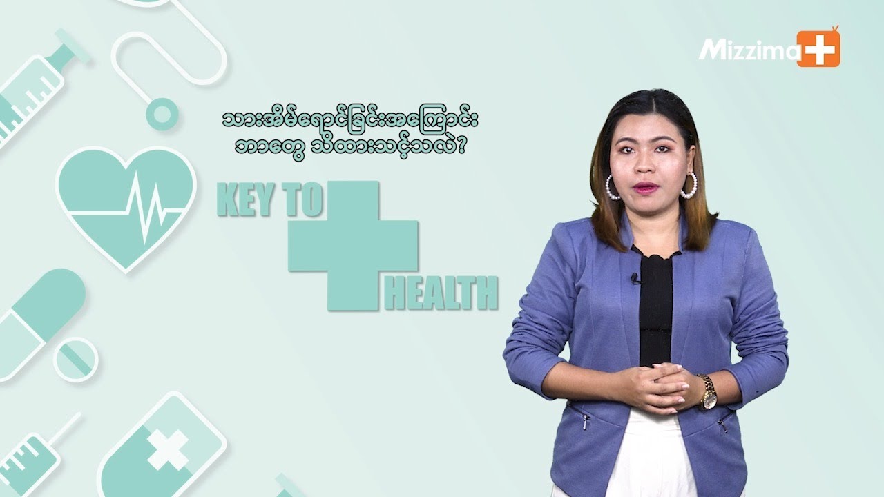 သားအိမ်ရောင် ခြင်းအကြောင်း ဘာတွေ သိထားသင့်သလဲ? | Key To Health-Ep 19