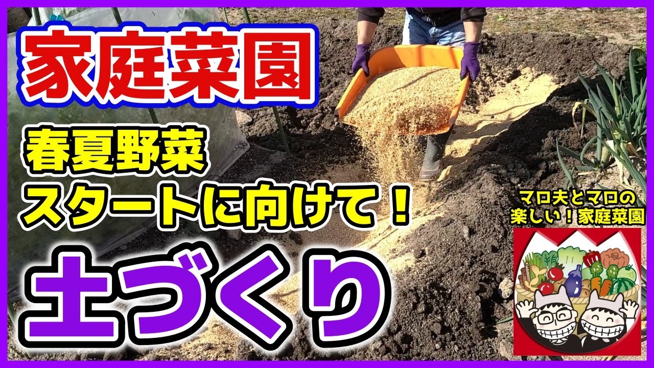 【家庭菜園・土づくり】春夏野菜スタートに向けて土作り！（もみ殻・米ぬか・牛糞堆肥・もみ殻燻炭）土壌改良／粘土質土壌改善　マロ夫とマロの楽しい家庭菜園／貸し農園　家庭菜園