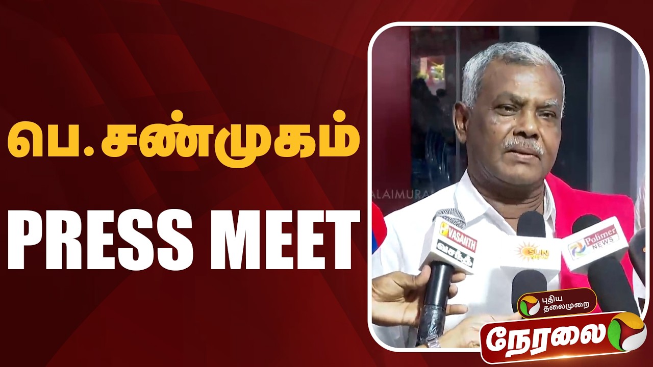 🔴LIVE: பெ.சண்முகம் செய்தியாளர் சந்திப்பு | Pressmeet | CPM | DMK | MK Stalin