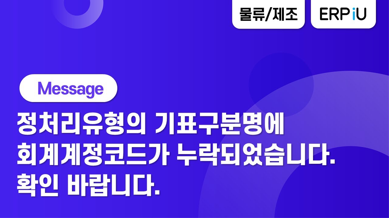 [더존 ERP iU] 계정처리유형의 기표구분명에 회계계정코드가 누락되었습니다. 확인 바랍니다. Message