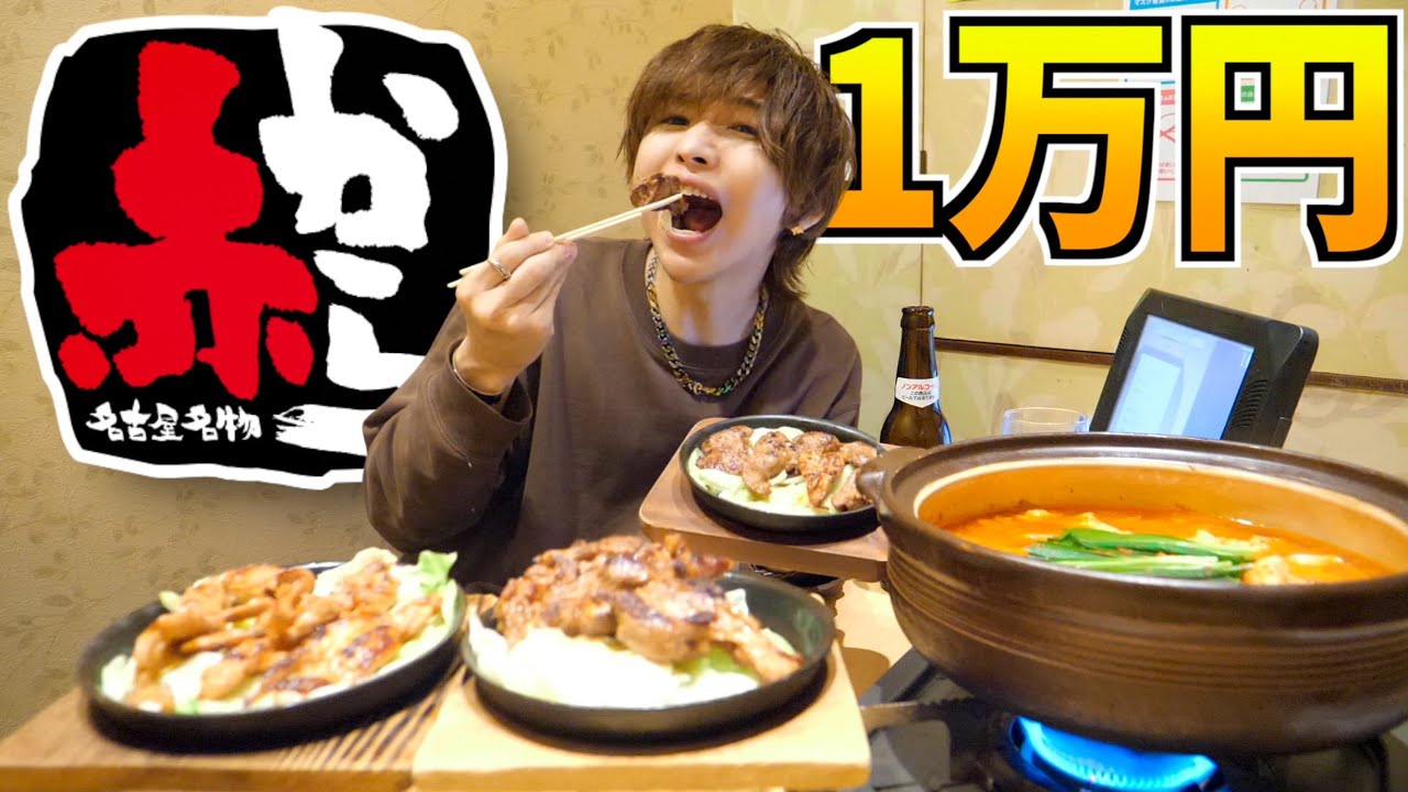 【爆食い】赤からで1万円大食いするまで帰れません！鍋も串カツも手羽先も食べ放題！