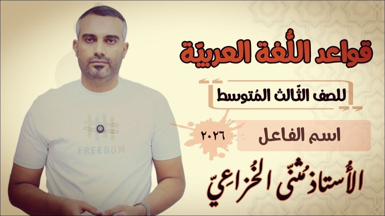 اسم الفاعل ( الجزء الثاني )