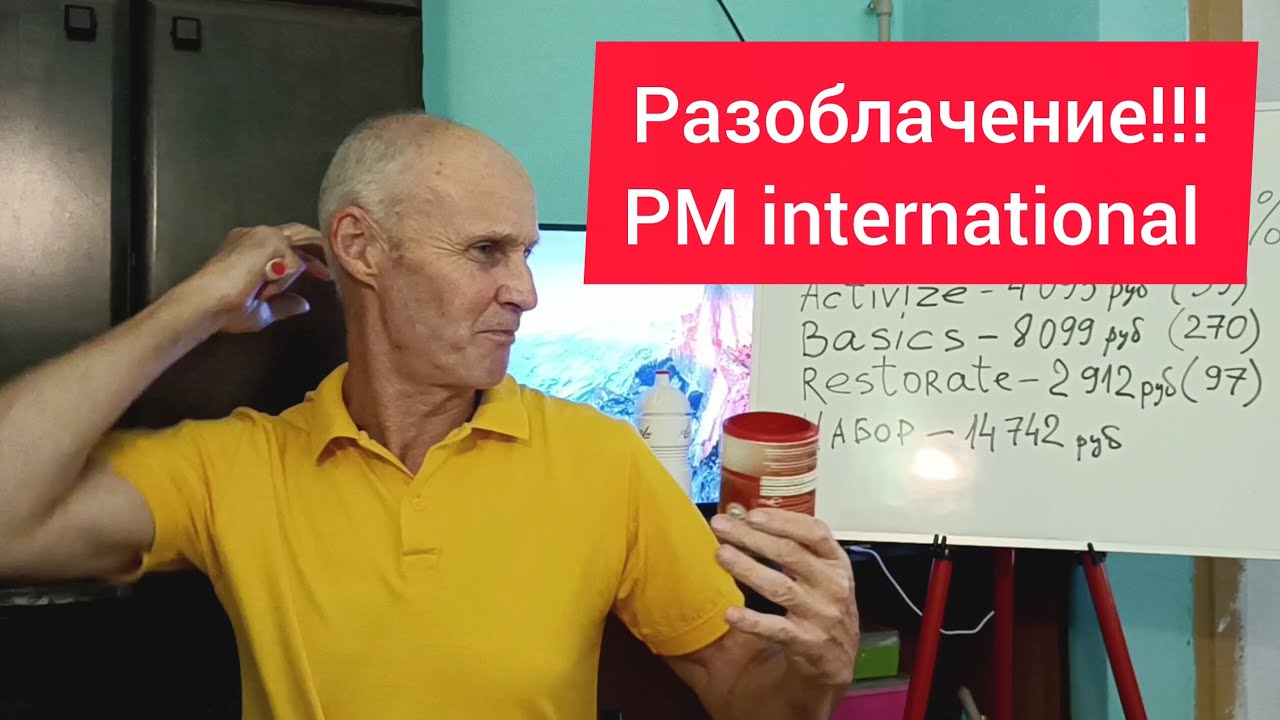 Разоблачение компании ПМ интернешнл (что внутри Фитлайн?)