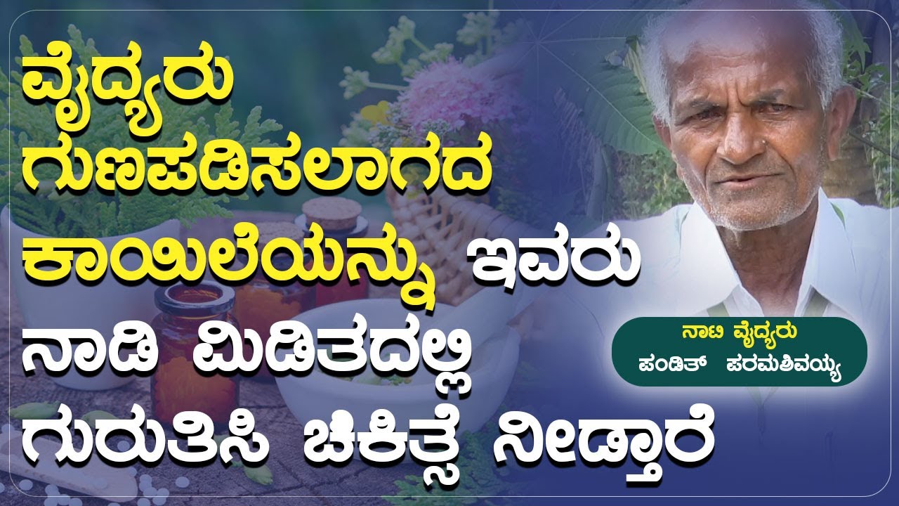 ವೈದ್ಯರು ಗುಣಪಡಿಸಲಾಗದ ಕಾಯಿಲೆಯನ್ನು ಇವರು ನಾಡಿ ಮಿಡಿತದಲ್ಲಿ ಗುರುತಿಸಿ ಚಿಕಿತ್ಸೆ ನೀಡ್ತಾರೆ | Naati Vaidya